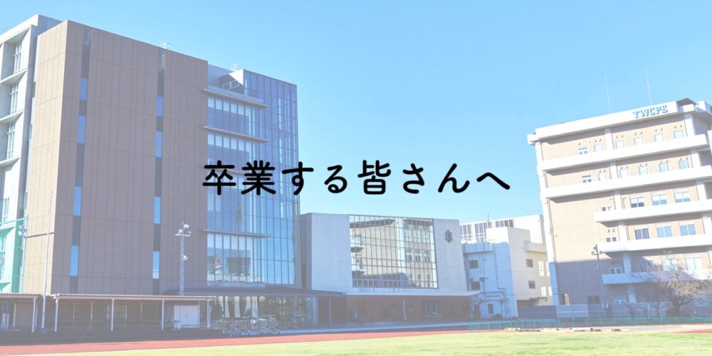 東女体 Twcpe Navi 2024 受験生応援サイト｜東京女子体育大学・東京女子 ...