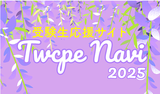 受験生応援サイト